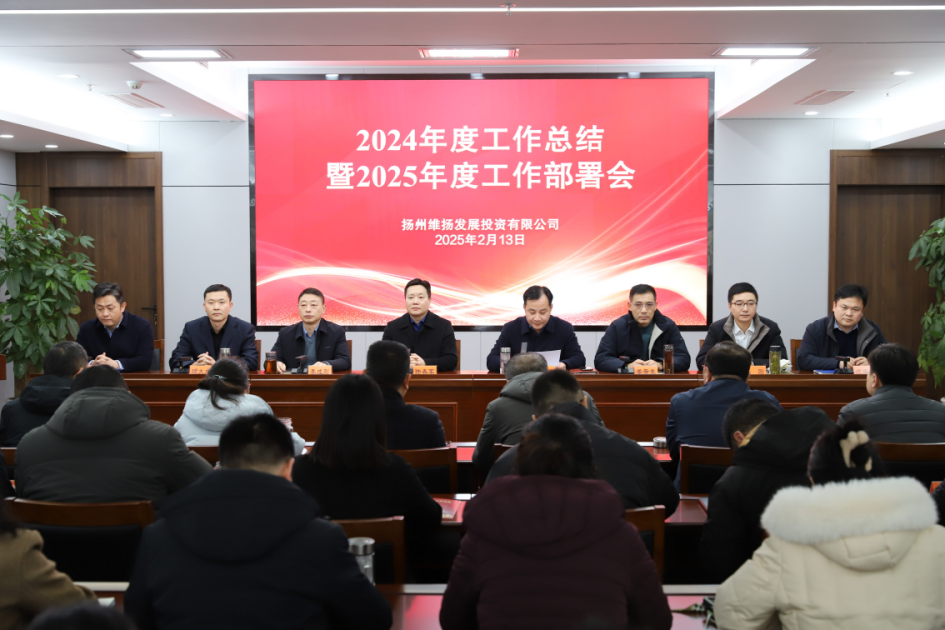 推進(jìn)發(fā)展實(shí)效年、項(xiàng)目高效年、市場(chǎng)達(dá)效年、作風(fēng)績(jī)效年——維揚(yáng)發(fā)投召開(kāi)2024年度工作總結(jié)暨2025年度工作部署會(huì)